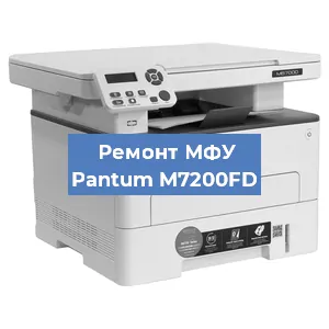 Замена лазера на МФУ Pantum M7200FD в Перми